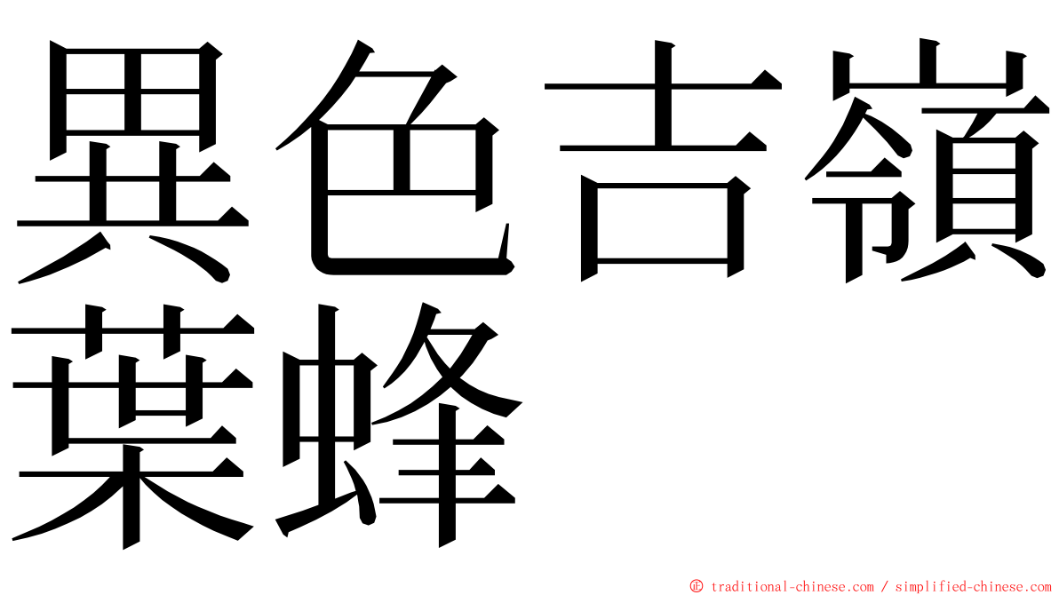 異色吉嶺葉蜂 ming font