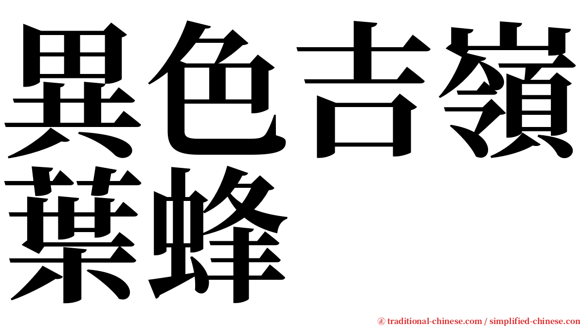 異色吉嶺葉蜂 serif font