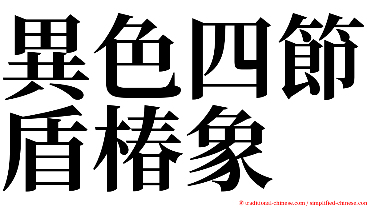 異色四節盾椿象 serif font