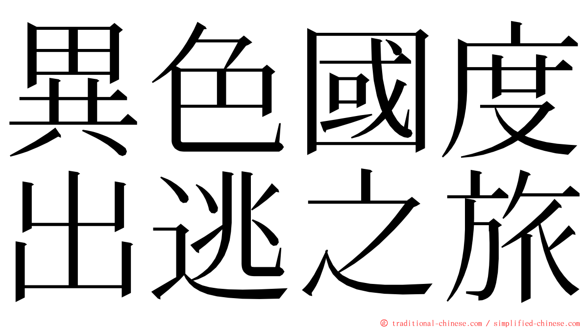 異色國度出逃之旅 ming font