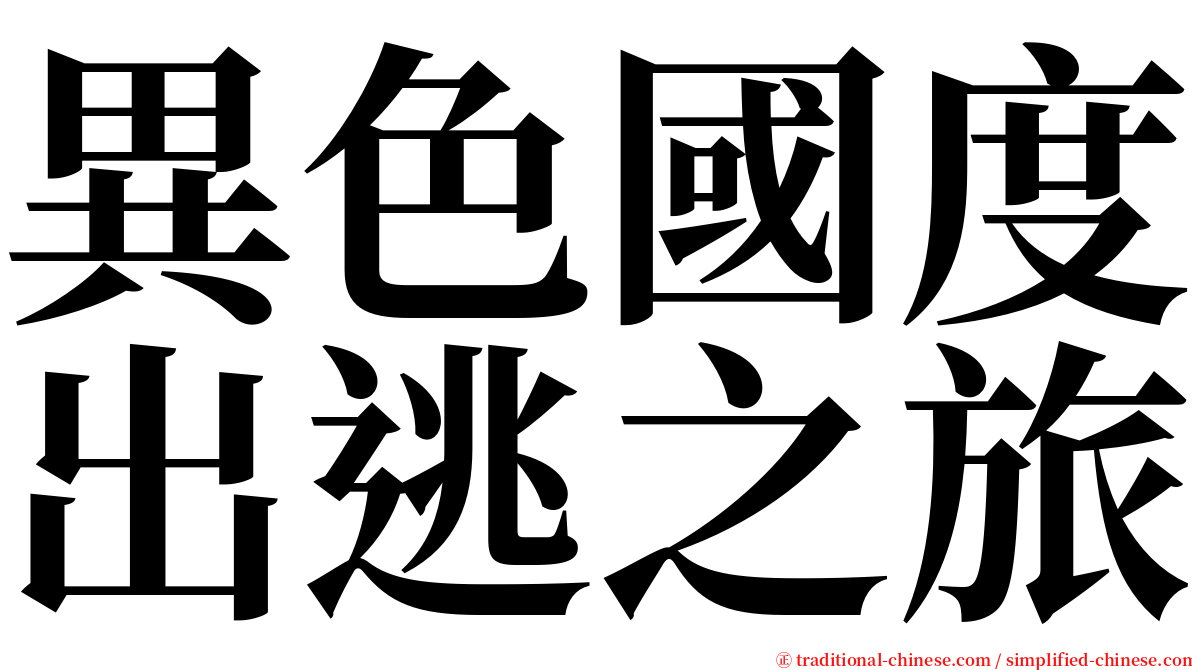 異色國度出逃之旅 serif font