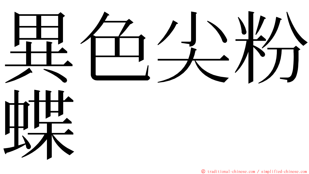 異色尖粉蝶 ming font