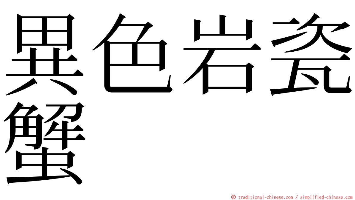 異色岩瓷蟹 ming font