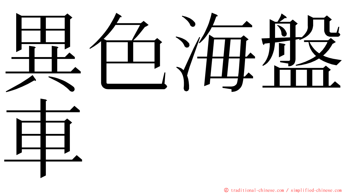 異色海盤車 ming font