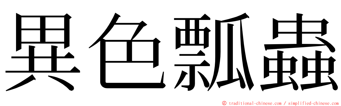 異色瓢蟲 ming font
