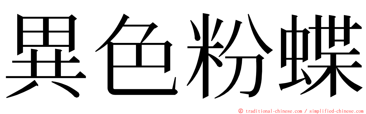 異色粉蝶 ming font