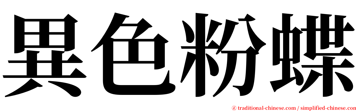 異色粉蝶 serif font