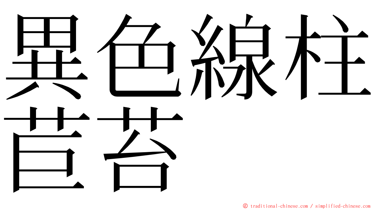 異色線柱苣苔 ming font