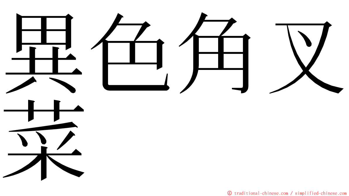 異色角叉菜 ming font