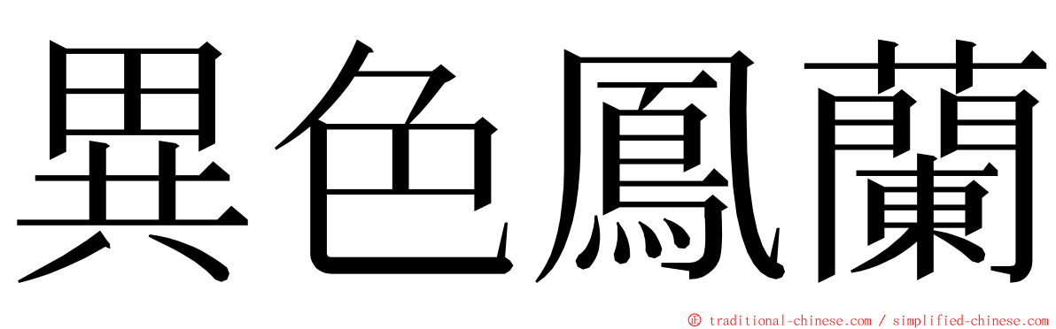 異色鳳蘭 ming font