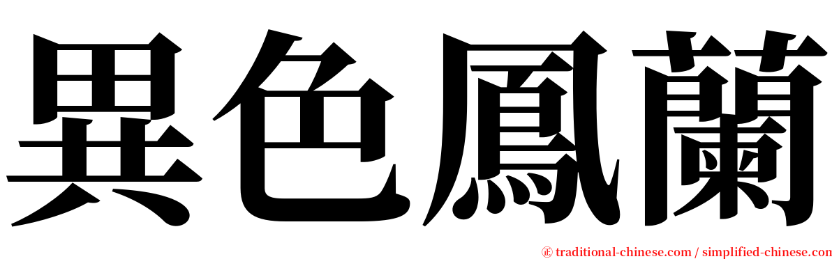 異色鳳蘭 serif font