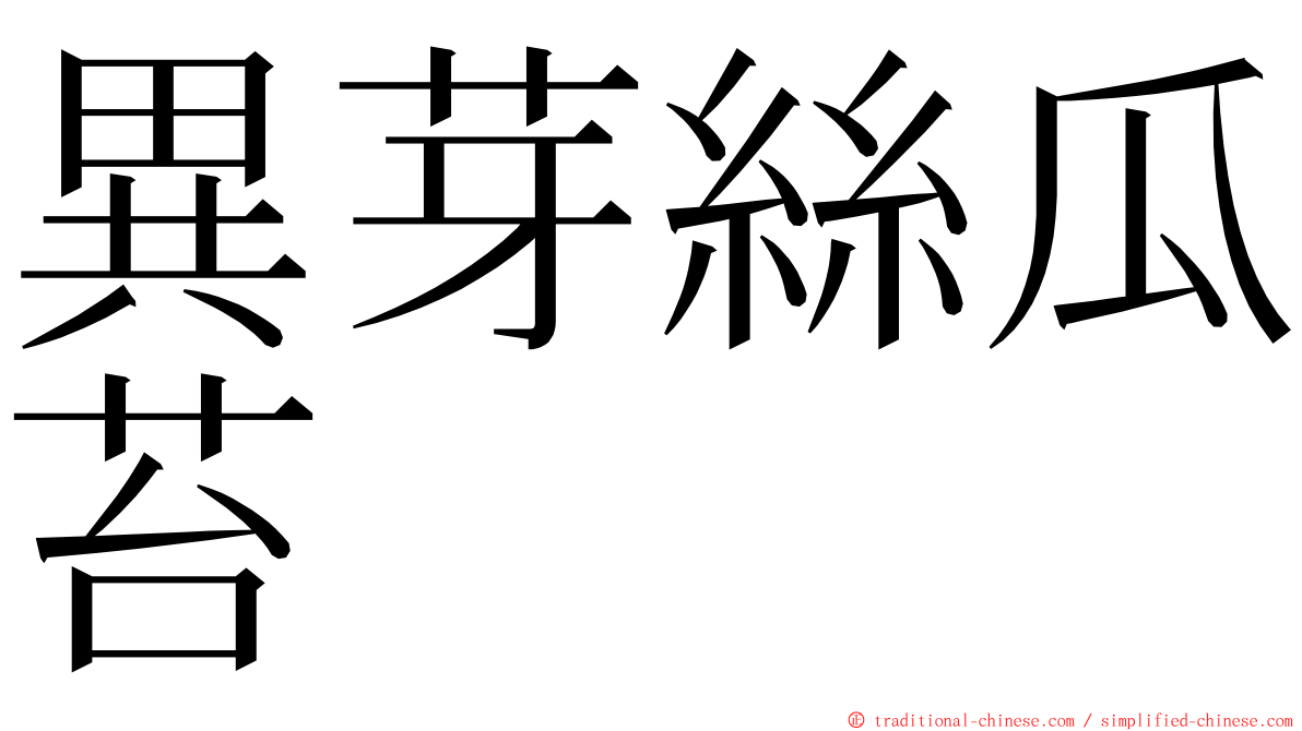 異芽絲瓜苔 ming font