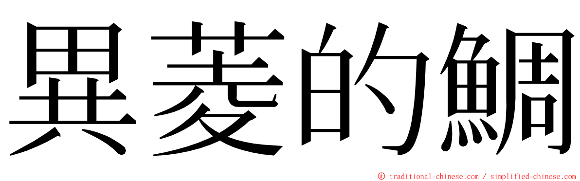 異菱的鯛 ming font