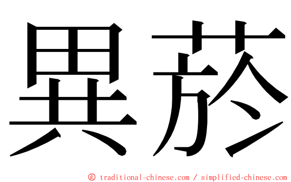 異菸 ming font