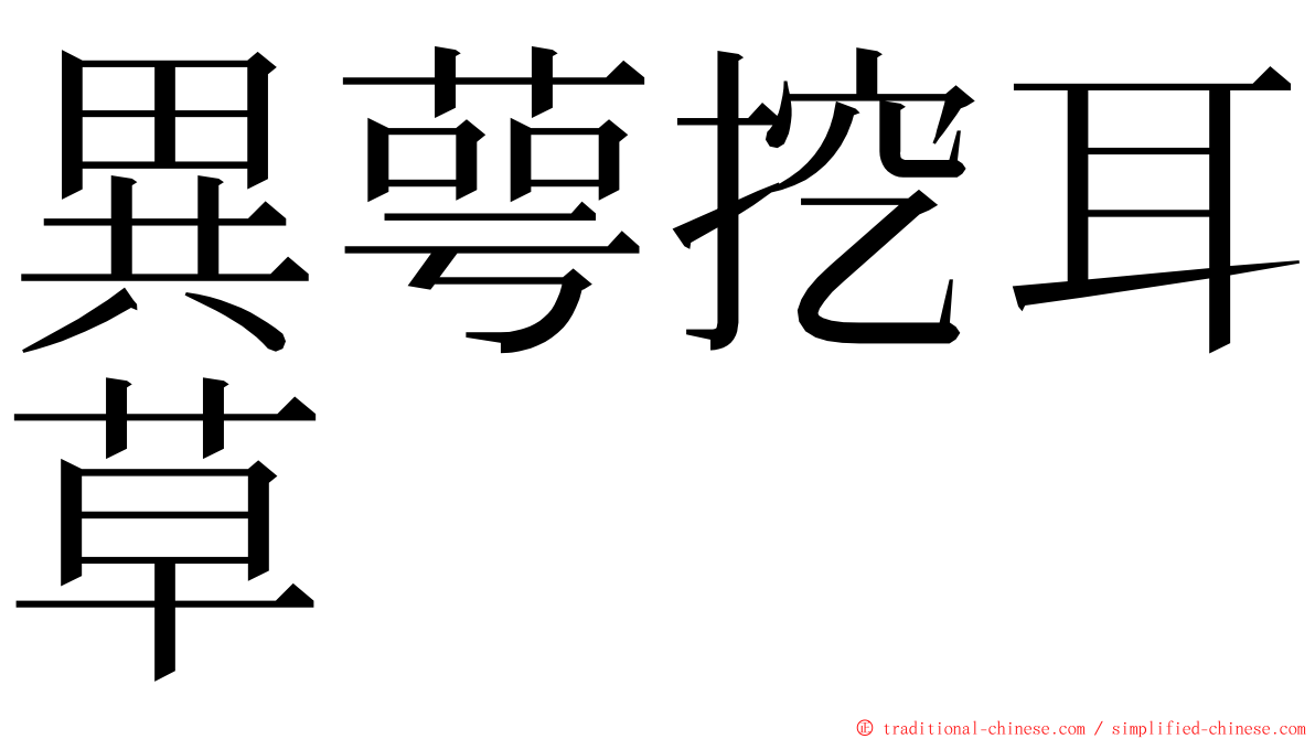 異萼挖耳草 ming font