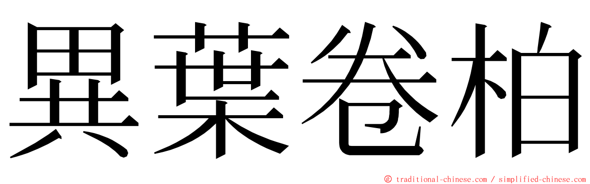 異葉卷柏 ming font