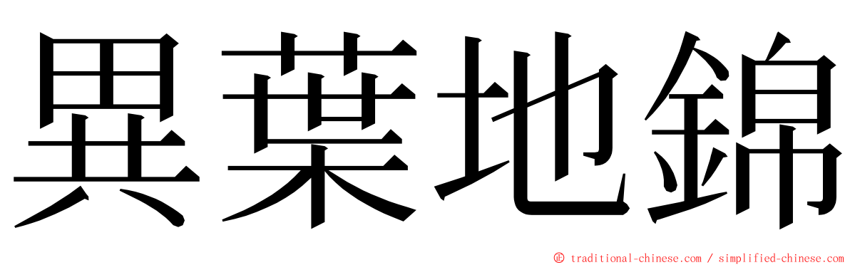 異葉地錦 ming font
