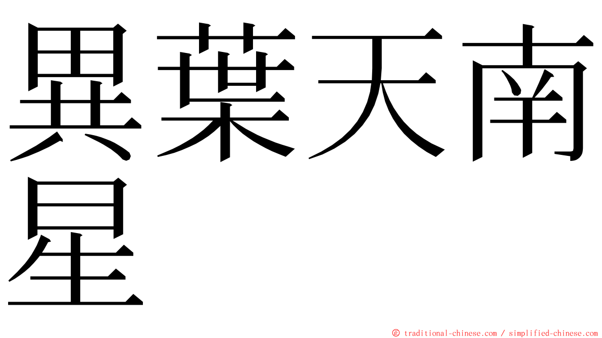 異葉天南星 ming font