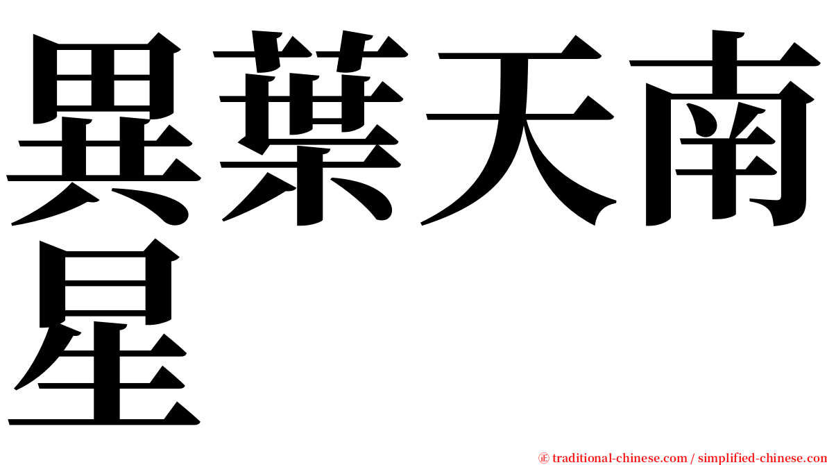 異葉天南星 serif font