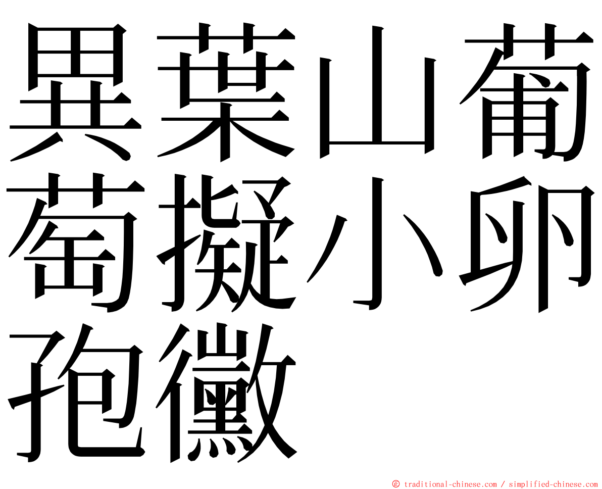 異葉山葡萄擬小卵孢黴 ming font