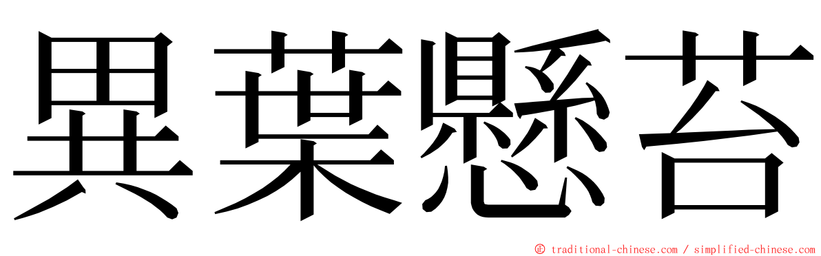 異葉懸苔 ming font