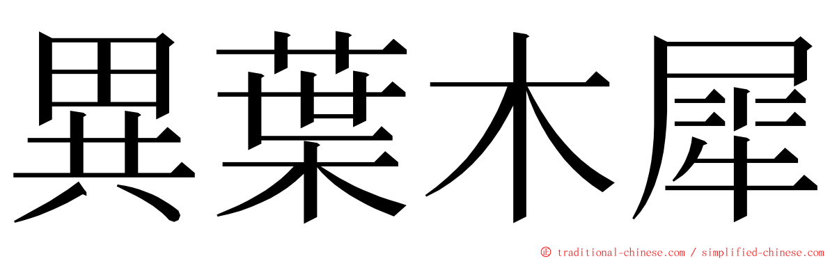 異葉木犀 ming font