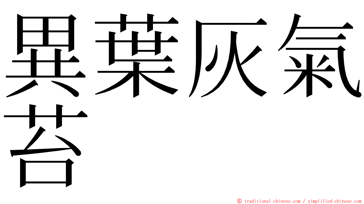 異葉灰氣苔 ming font