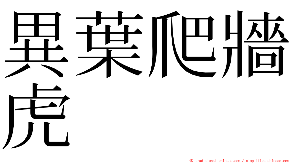 異葉爬牆虎 ming font