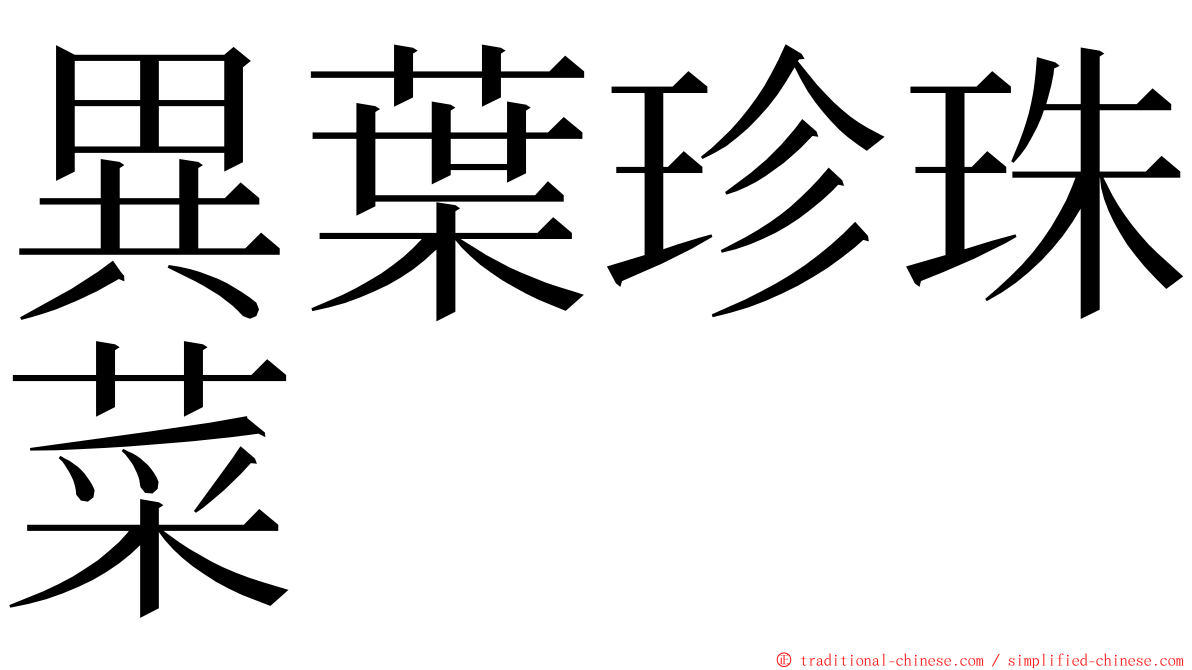 異葉珍珠菜 ming font