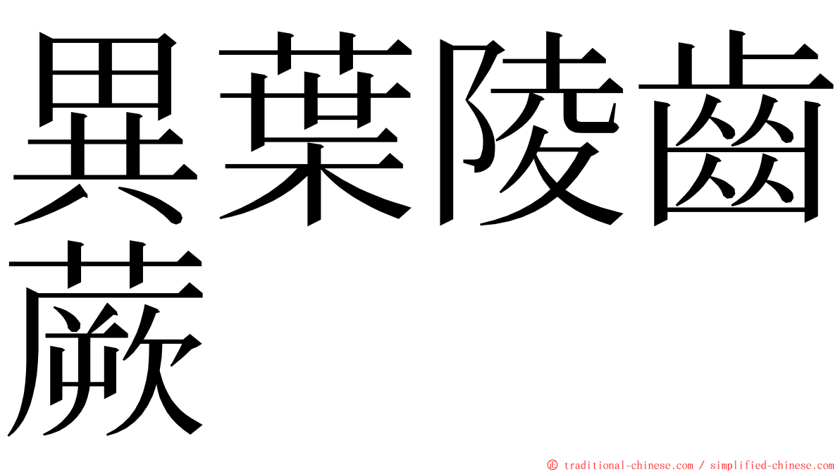 異葉陵齒蕨 ming font