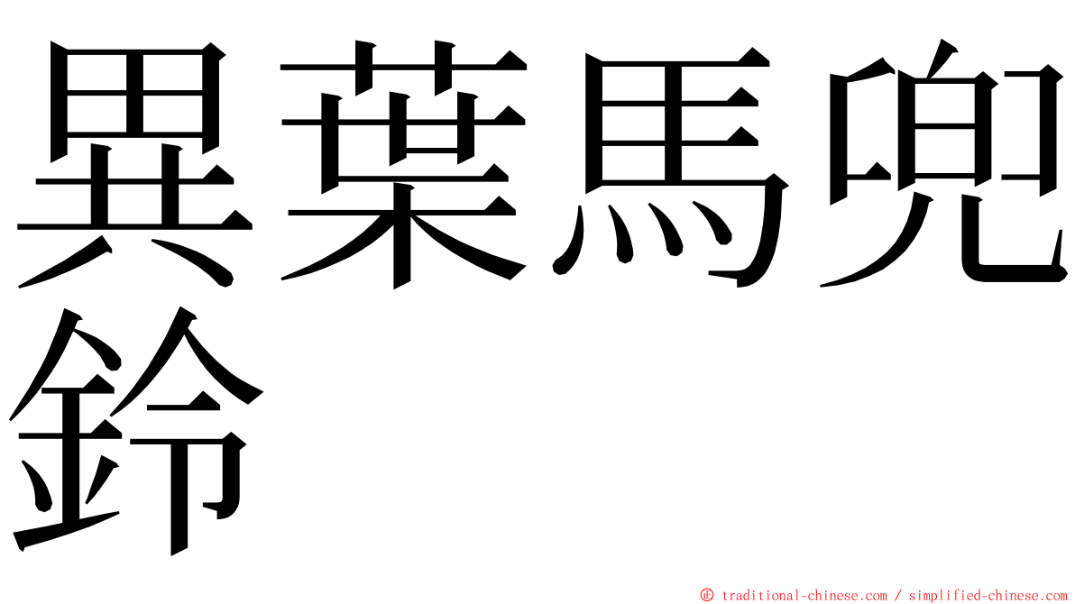 異葉馬兜鈴 ming font