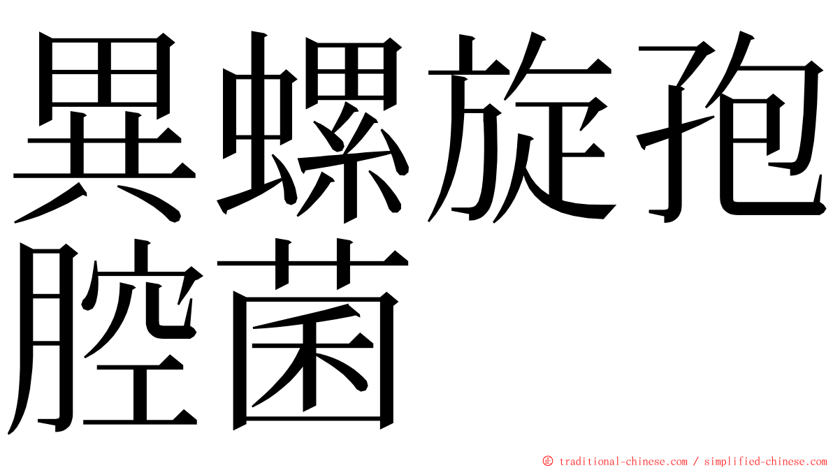 異螺旋孢腔菌 ming font