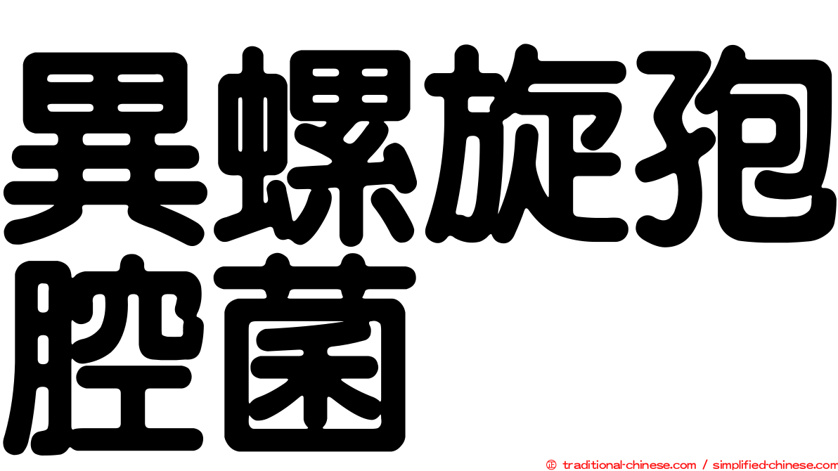 異螺旋孢腔菌