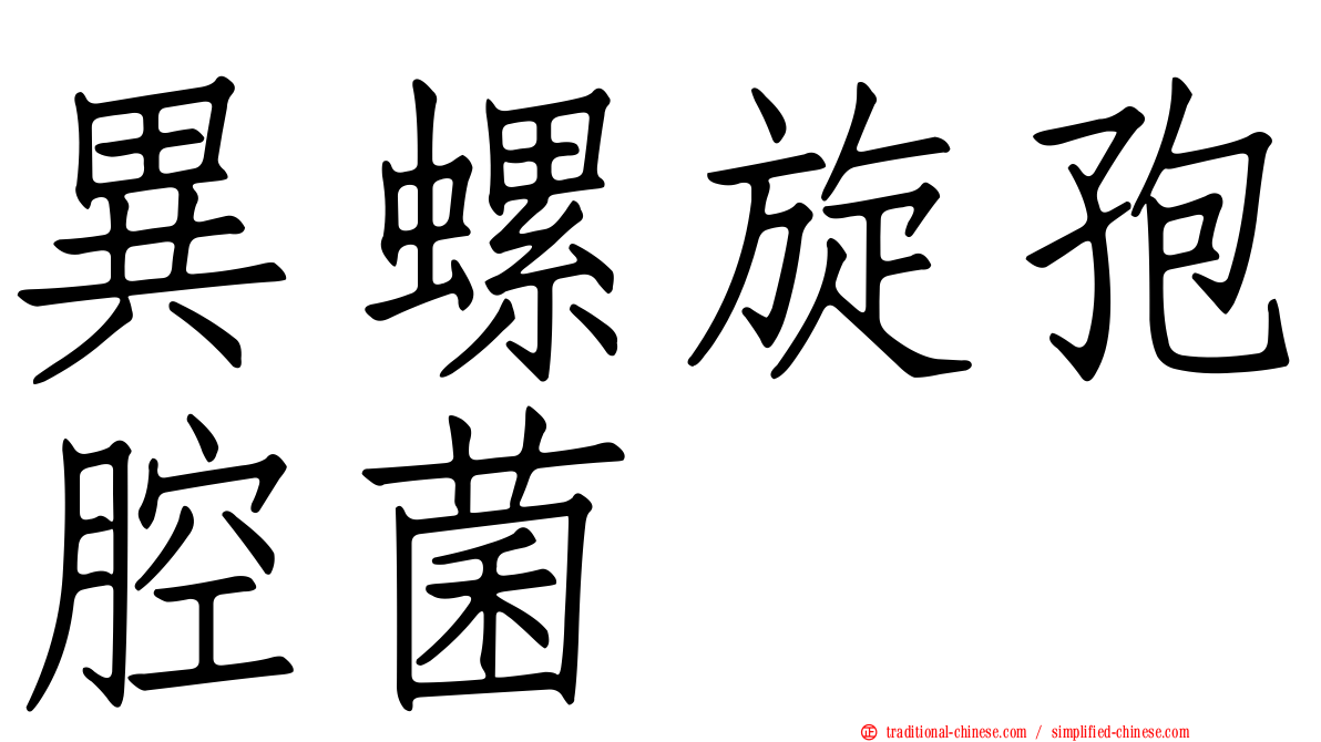 異螺旋孢腔菌