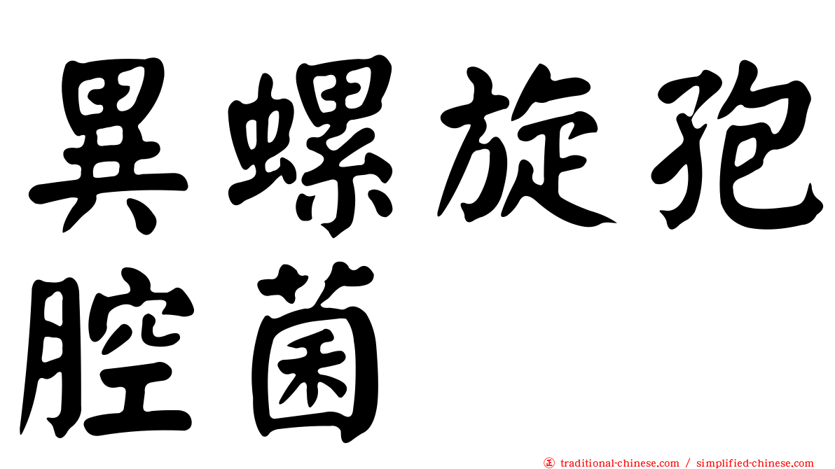 異螺旋孢腔菌