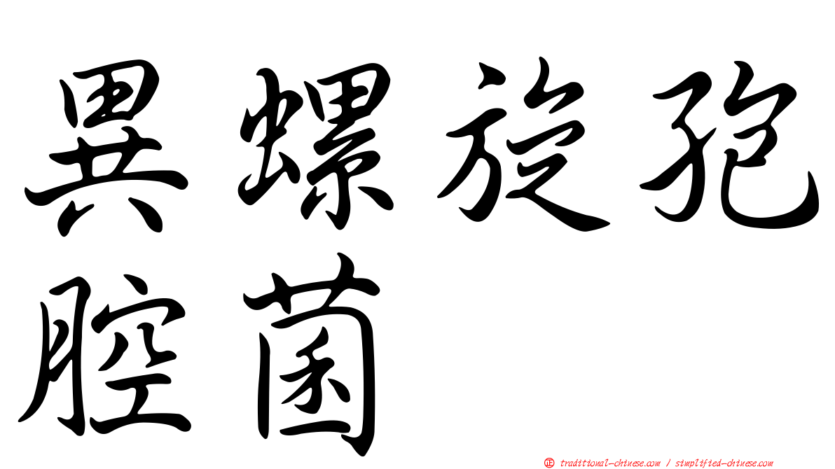 異螺旋孢腔菌