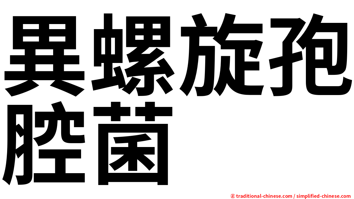 異螺旋孢腔菌