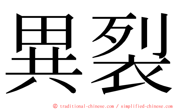 異裂 ming font