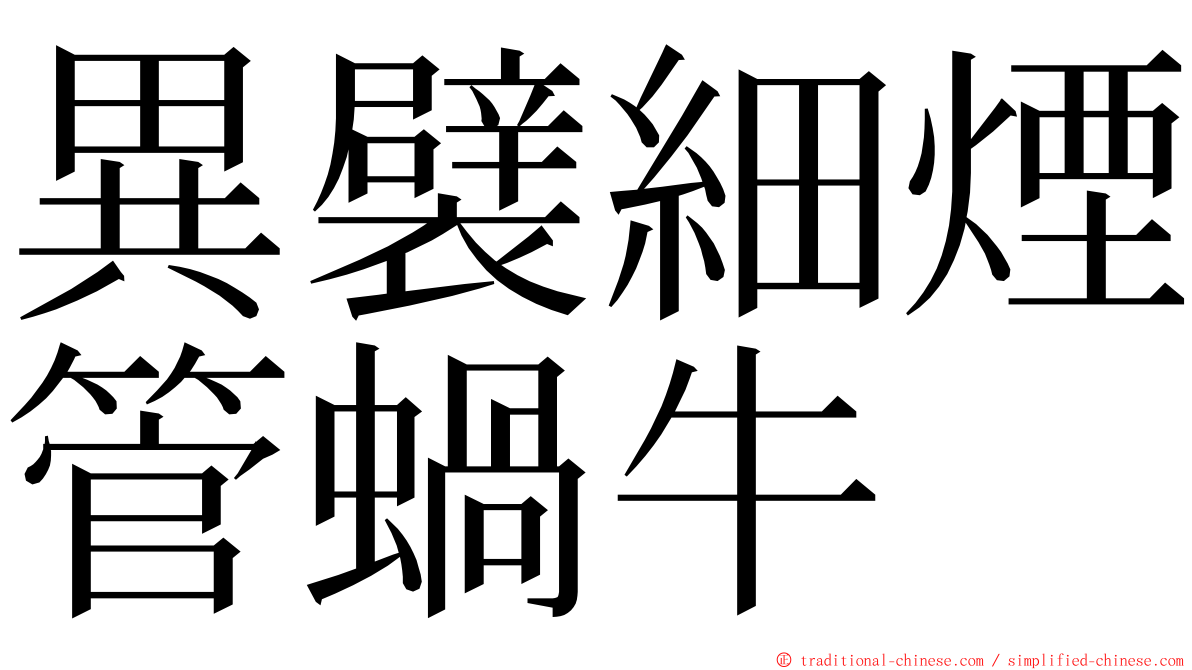 異襞細煙管蝸牛 ming font