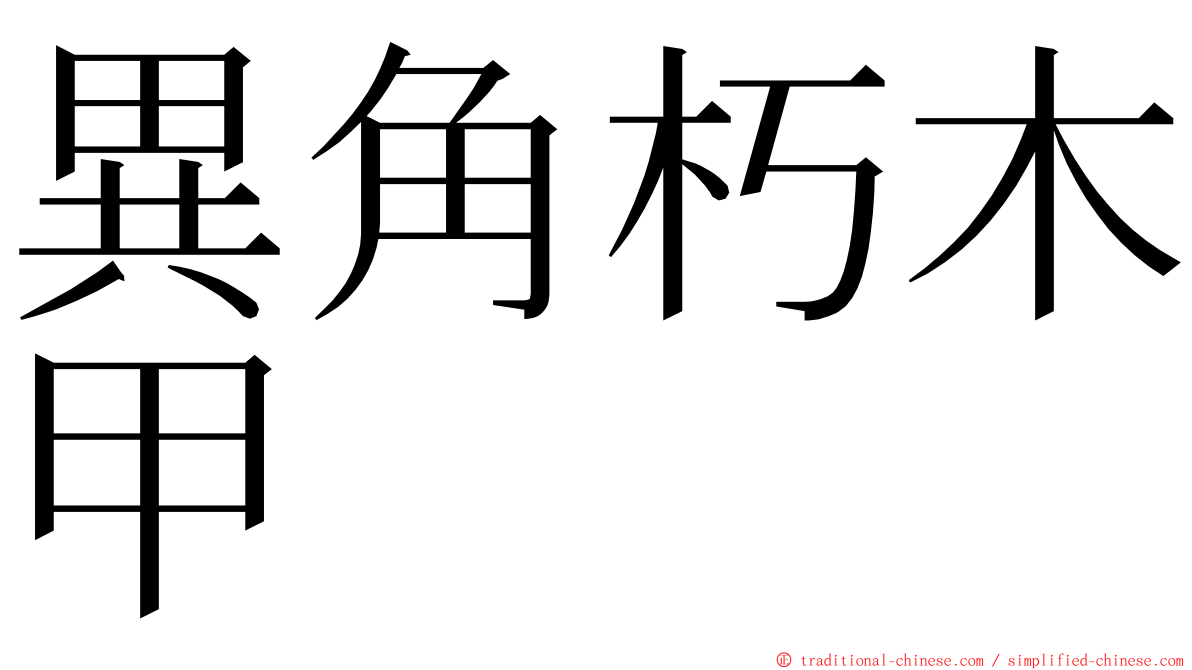 異角朽木甲 ming font