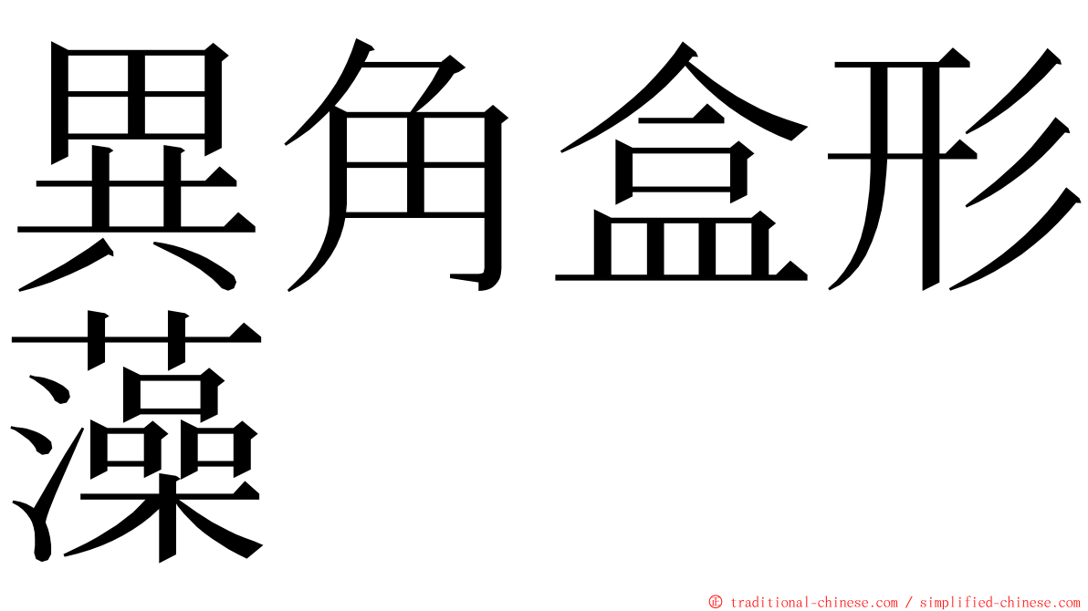 異角盒形藻 ming font