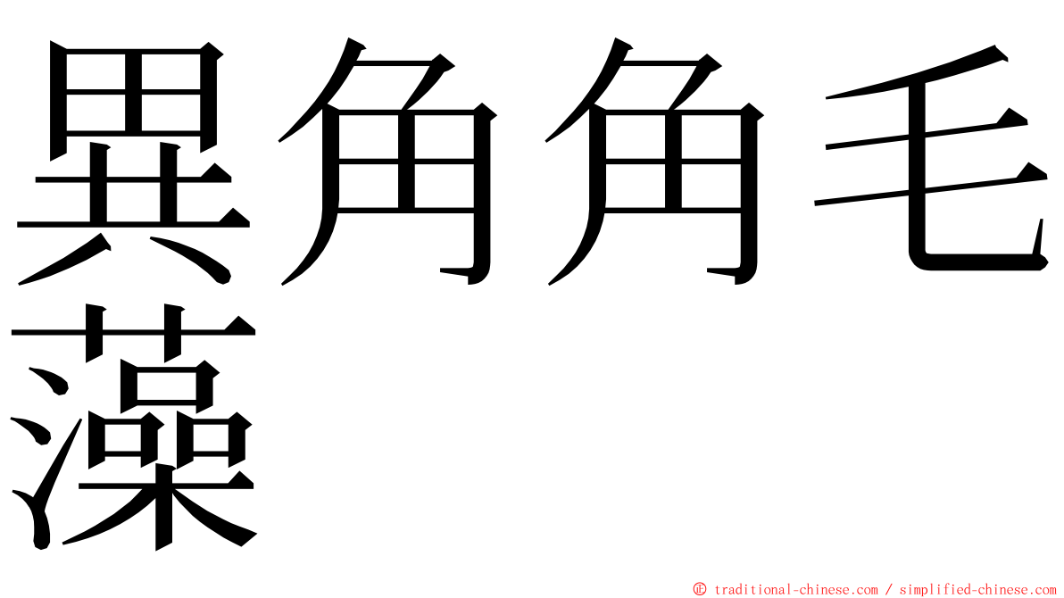 異角角毛藻 ming font