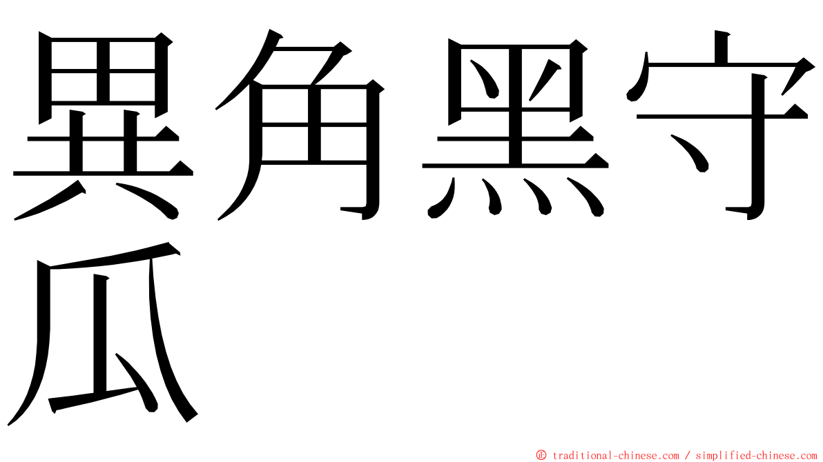 異角黑守瓜 ming font