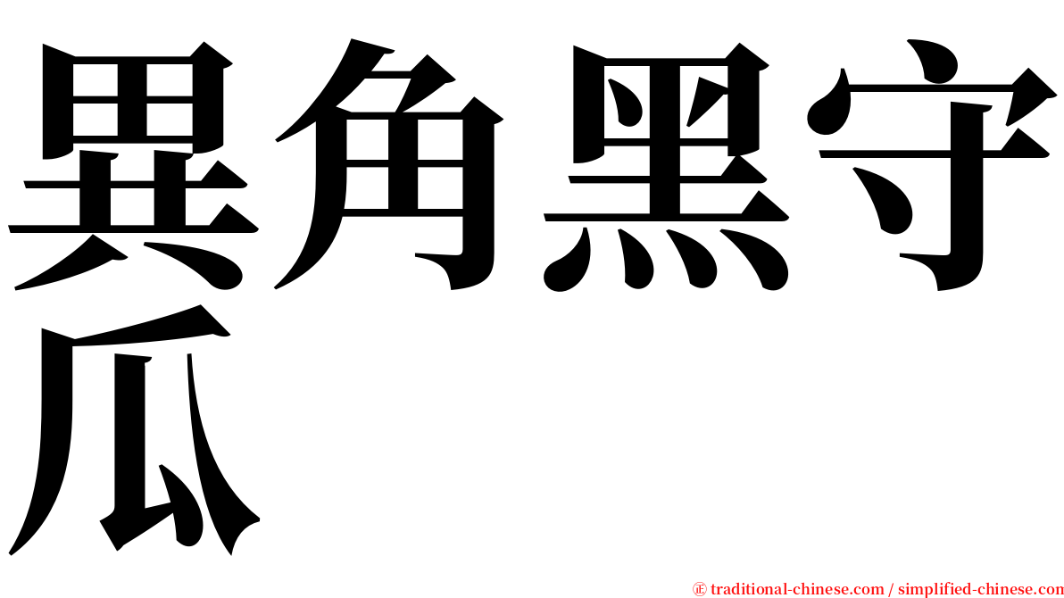 異角黑守瓜 serif font