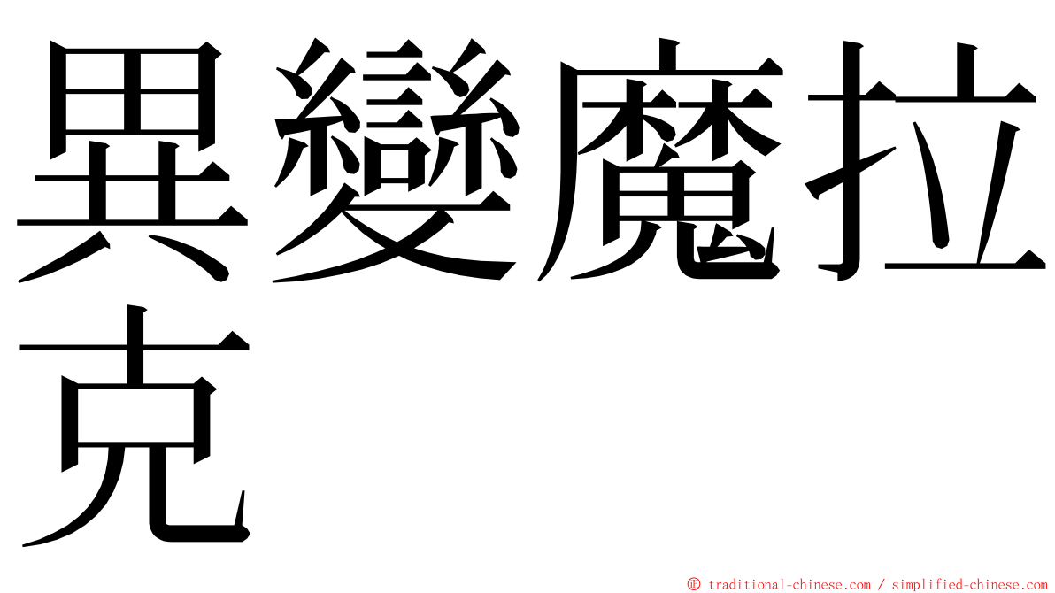 異變魔拉克 ming font