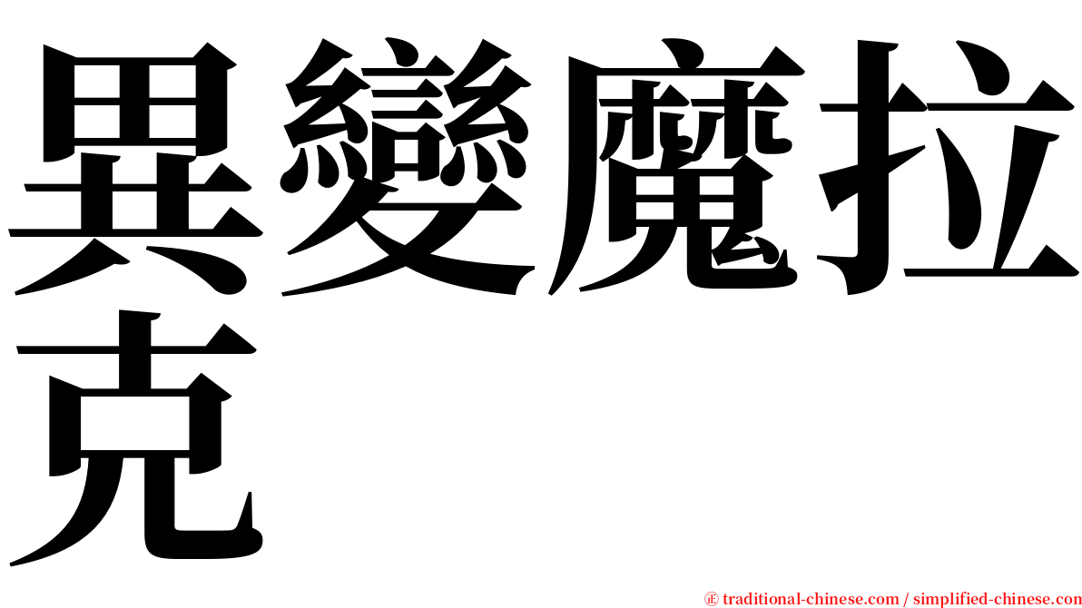 異變魔拉克 serif font