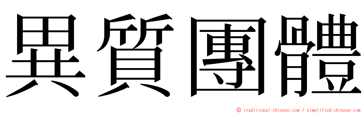 異質團體 ming font