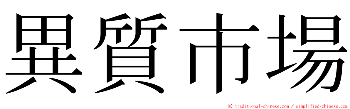 異質市場 ming font