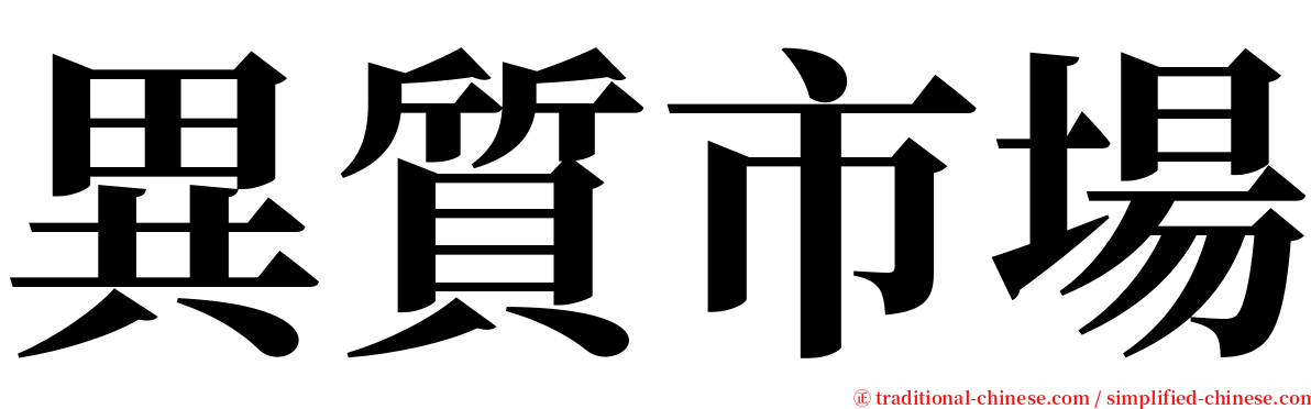 異質市場 serif font