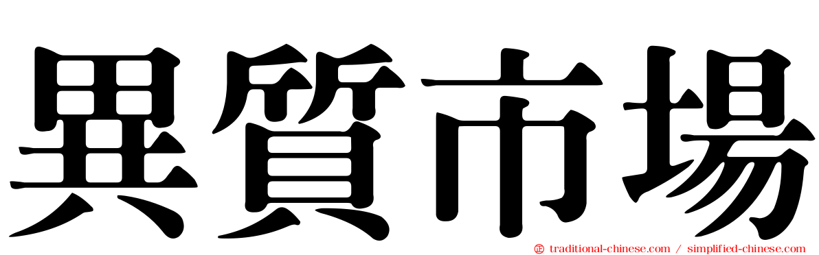 異質市場